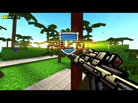 《Pixel Gun 3D》 发现有PC版来玩玩看 （无解说）