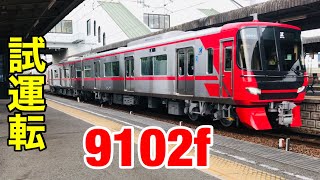 [試運転]豊明駅を発着する名鉄9102F試運転列車