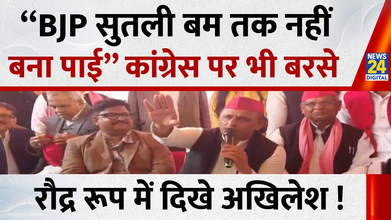 “BJP सुतली बम तक नहीं बना पाई” कांग्रेस पर भी बरसे, Jhansi में रौद्र रूप में दिखे Akhilesh Yadav
