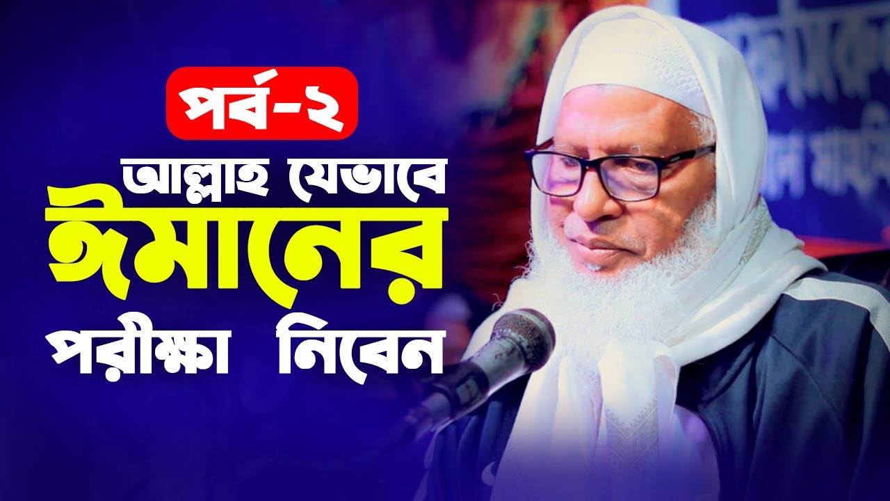 আল্লাহ যেভাবে ঈমানের পরীক্ষা  নিবেন? || মাওলানা মোজাম্মেল হক বরিশাল | mozammel haque barisal waz