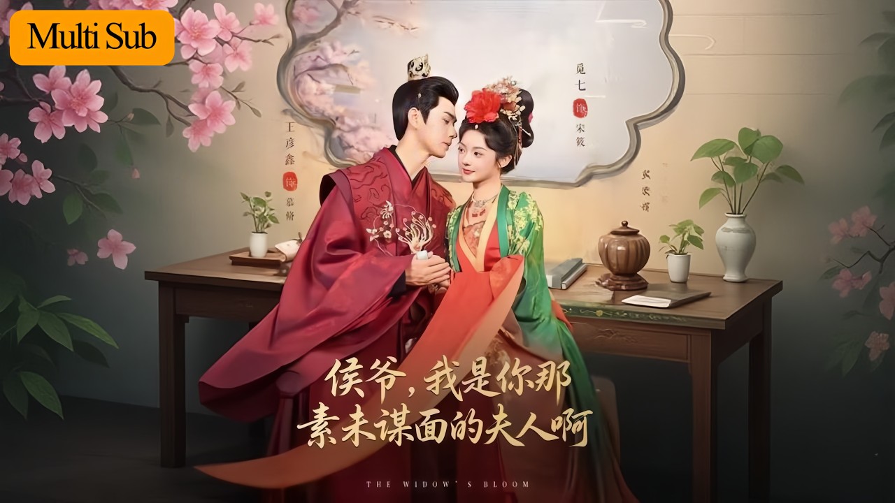 渣男變心謀她性命！她當機立斷嫁死鬼繼父變繼母《侯爺，我是你那素未謀面的夫人啊》