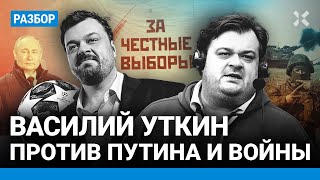 Василий Уткин против Путина и войны
