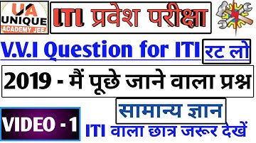 ITI प्रवेश परीक्षा 2020 vvi question, up/bihar iti exam previous year vvi question, iti exam 2020
