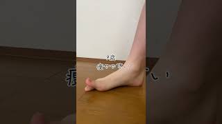 【痩せやすい体質診断】足の親指が45度以上上がれば痩せやすいらしい#shorts