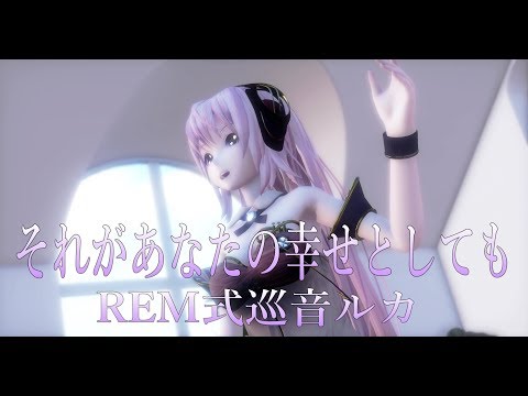 1499【MMD】それがあなたの幸せとしても【REM式巡音ルカ】