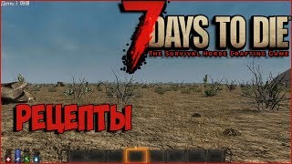 Стрим: 7 days to die Поиск рецептов и открытие карты