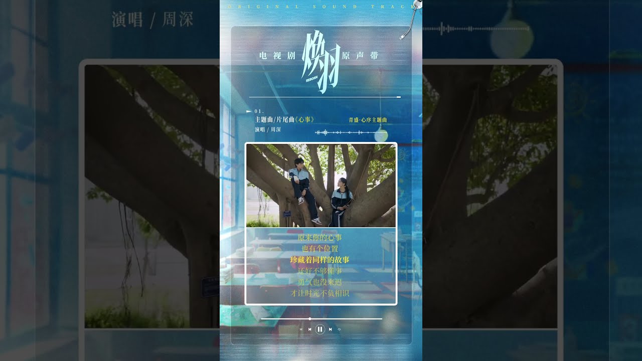 20250618 周深 Charlie Zhou Shen 《心事》试听|电视剧《焕羽》青盛·心序主题曲/片尾曲
