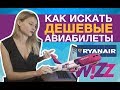 Как найти дешевые авиабилеты. Топ 3 способа (2020)