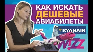 Как найти дешевые авиабилеты. Топ 3 способа (2020)