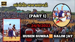લાંગોપીર બખ મલાખડો || તા:24/9/2023(PART 1)Husen sumra 🆚 Salim jat 🤯Lango pir bakh malakhdo😲