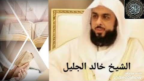 سورة البقرة بصوت الشيخ خالد الجليل(بدون إعلانات )
