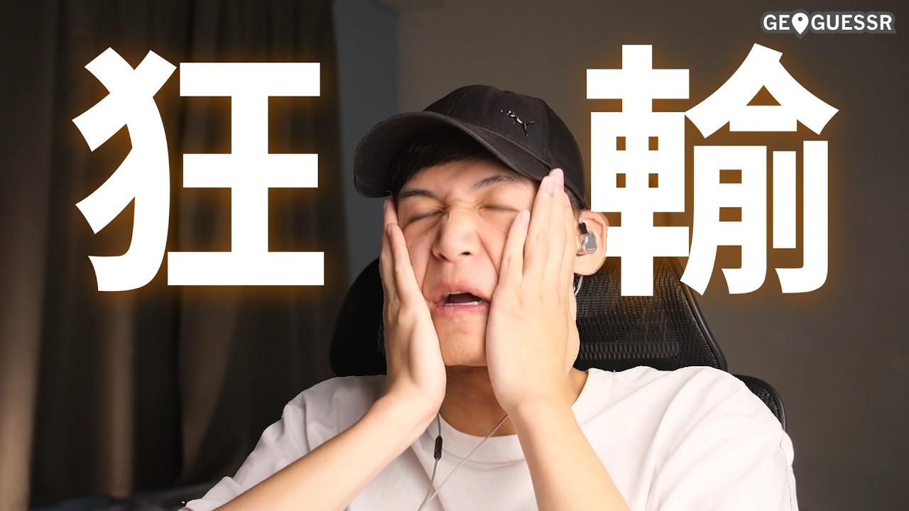 沒贏過...真的沒贏過... | GeoGuessr精華