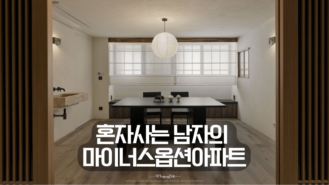 혼자사는 남자의 마이너스옵션아파트