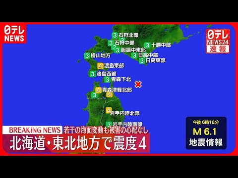 【速報】函館市などで震度4  若干の海面変動があっても被害の心配なし