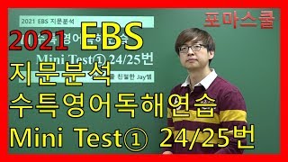 [2021 EBS 지문분석] 수능특강 영어독해연습 Mini Test① 24/25번
