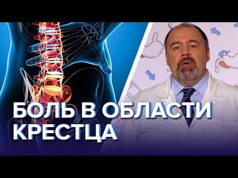 БОЛЬ В ОБЛАСТИ КРЕСТЦА КАК ЛЕЧИТЬ И ЧТО ДЕЛАТЬ - Доктор 24