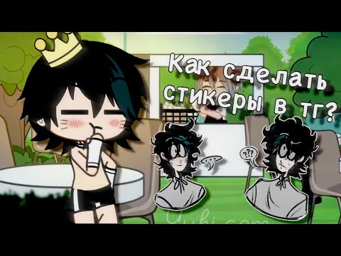 Как сделать свои стикеры в телеграмме? ~gachalife