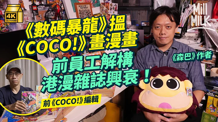 #MM｜前《COCO!》编辑、漫画家讲解香港漫画杂志兴衰 连载《龙珠》成《EX-am》辉煌时期 香港漫画家画《数码暴龙》吸引日本买版权 《COCO!》大抽奖传闻系内定？｜#牌子嘢 #4K - 天天要闻