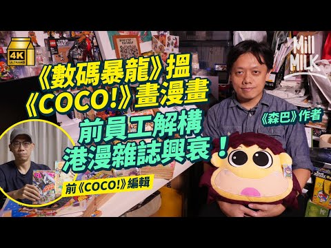 #MM｜前《COCO!》編輯、漫畫家講解香港漫畫雜誌興衰 連載《龍珠》成《EX-am》輝煌時期 香港漫畫家畫《數碼暴龍》吸引日本買版權 《COCO!》大抽獎傳聞係內定？｜#牌子嘢 #4K