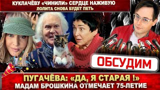 Пугачёва: «Да, я старая !». Алла отмечает 75-летие одна. Куклачёв чудом выжил. Лолита объявилась