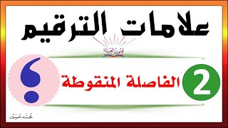 علامات الترقيم ـ الفاصلة المنقوطة ـ  شرح بالتفصيل تعلم الإملاء