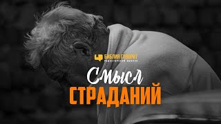 Смысл страданий | Редакторский выпуск - 95 