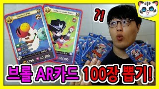브롤스타즈 AR카드 100장 뽑기!/😲신규 브롤러 게임?? [브롤스타즈]