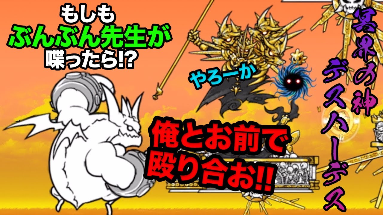 もしぶんぶん先生が、デスハーデスに喋りかけたら にゃんこ大戦争