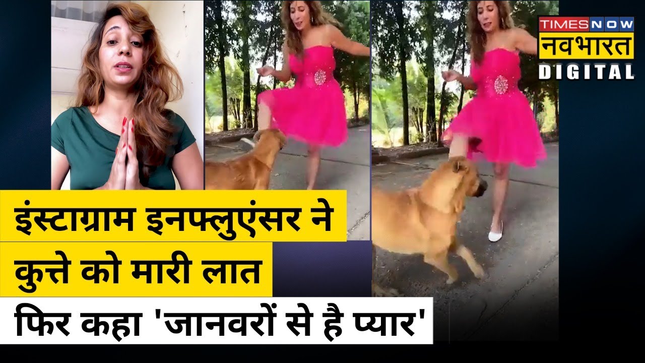 Instagram Influencer Kicked Dog कुत्ते को लात मारते हुए वीडियो हुई
