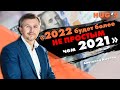 Что будет с Украиной в 2022 г. Интервью с Анатолием Амелиным