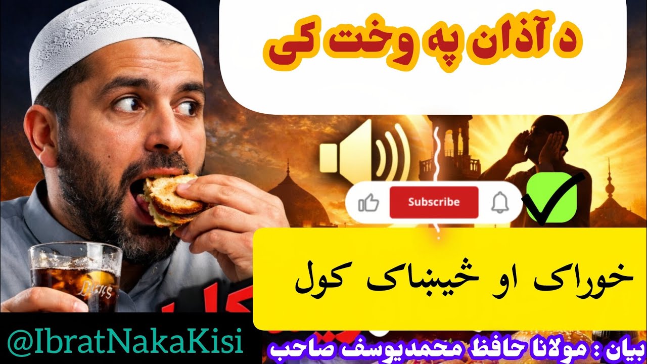 د اذان په وخت کې خوراک او څښاک کول | شرعي حکم څه دی؟#اذان#روژه#اسلامي_مسایل#PashtoIslamic#IslamicSho