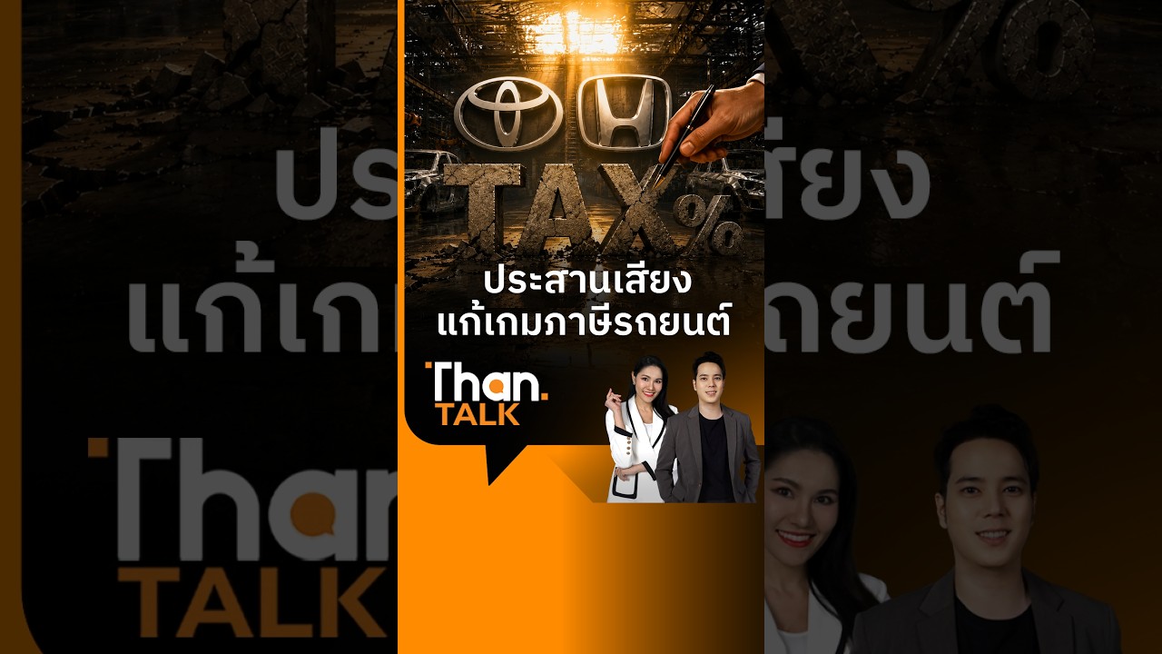 'โตโยต้า-ฮอนด้า' ประสานเสียง ไทยแก้เกมภาษีสู้อินโดนีเซียด่วน! | THANTALK | 17 ส.ค. 69