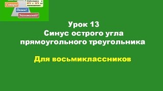 Урок 13 Синус острого угла прямоугольного треугольника Урок 13 Синус острого угла прямоугольного треугольника