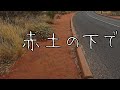 赤土の下で/加川良