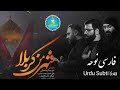 Shehar e man karbala new farsi noha with urdu subtitles  qarar creations
