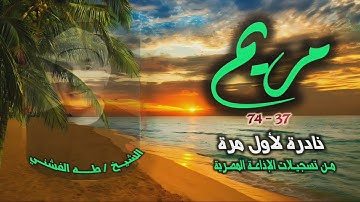الشيخ طه الفشني | سورة مريم 37-74 | تلاوة نادرة لأول مرة