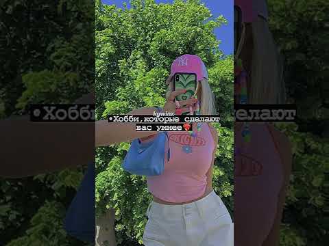 •Хобби которые сделают