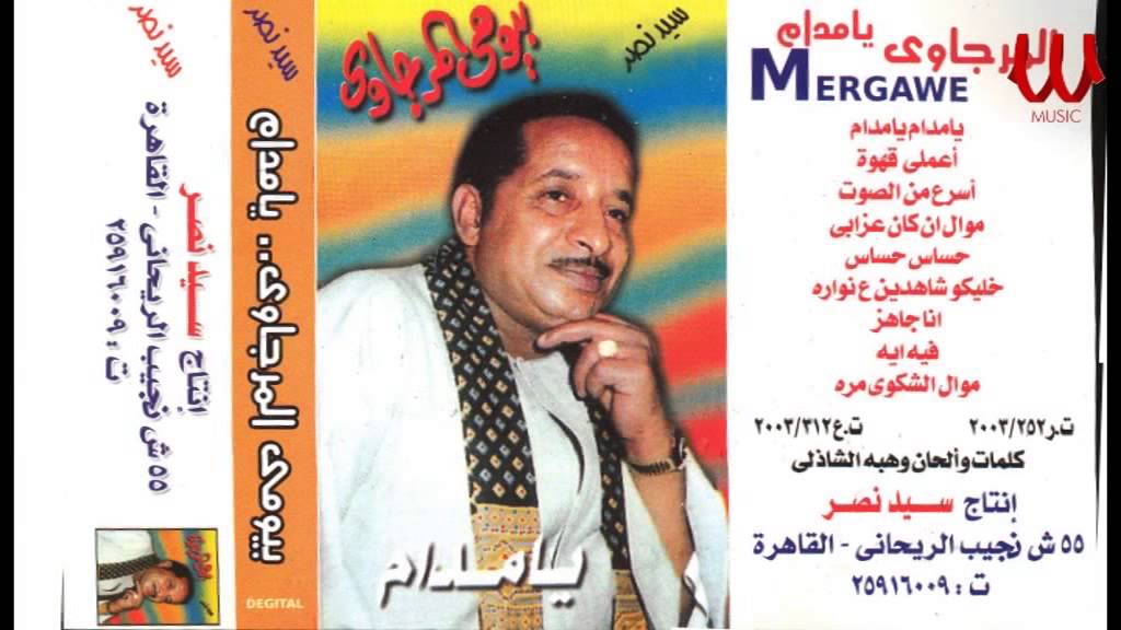 BYOME EL MRGAWE - E3MELY 2HOA  / بيومي المرجاوي - اعملي قهوه