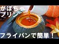 【オーブンなし！】フライパンで簡単！坊ちゃんかぼちゃプリンの作り方🎃 / ハロウィン / No-Bake ! Pumpkin Pudding