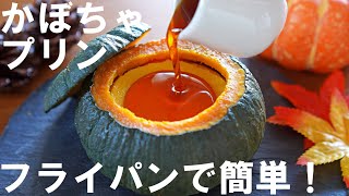 【オーブンなし！】フライパンで簡単！坊ちゃんかぼちゃプリンの作り方🎃 / ハロウィン / No-Bake ! Pumpkin Pudding