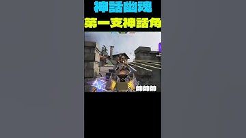 【決勝時刻M】第一支神話腳色 #決勝時刻m #codm  #決勝時刻M創作者