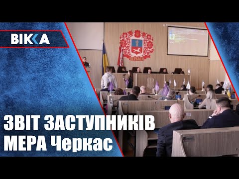 ВІККА - Черкаси / Новини: Звіт кого із заступників мера Черкас не затвердили депутати?