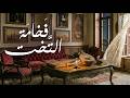ف خامة الت خ ت موسيقى عربية كلاسيكية Majestic Ensemble Classical Arabic Tarab 