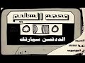 المونولوج محمد السليم اغنية الددتسن سيارتك