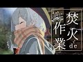 【焚火Chill】作業動画〜⛰️自然と作業と雑談と〜【環境音/焚き火】
