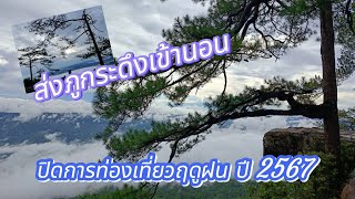 ภูกระดึงภูกระดึง ปิดการท่องเที่ยว และพักแรมบนยอดภูกระดึง ปี 2567 วันที่ 1 มิถุนายน-30 กันยายน 2567