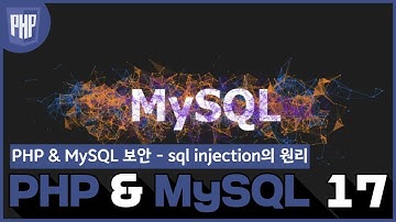 17 WEB3   PHP & MySQL  10 2 PHP & MySQL 보안   sql injection의 원리
