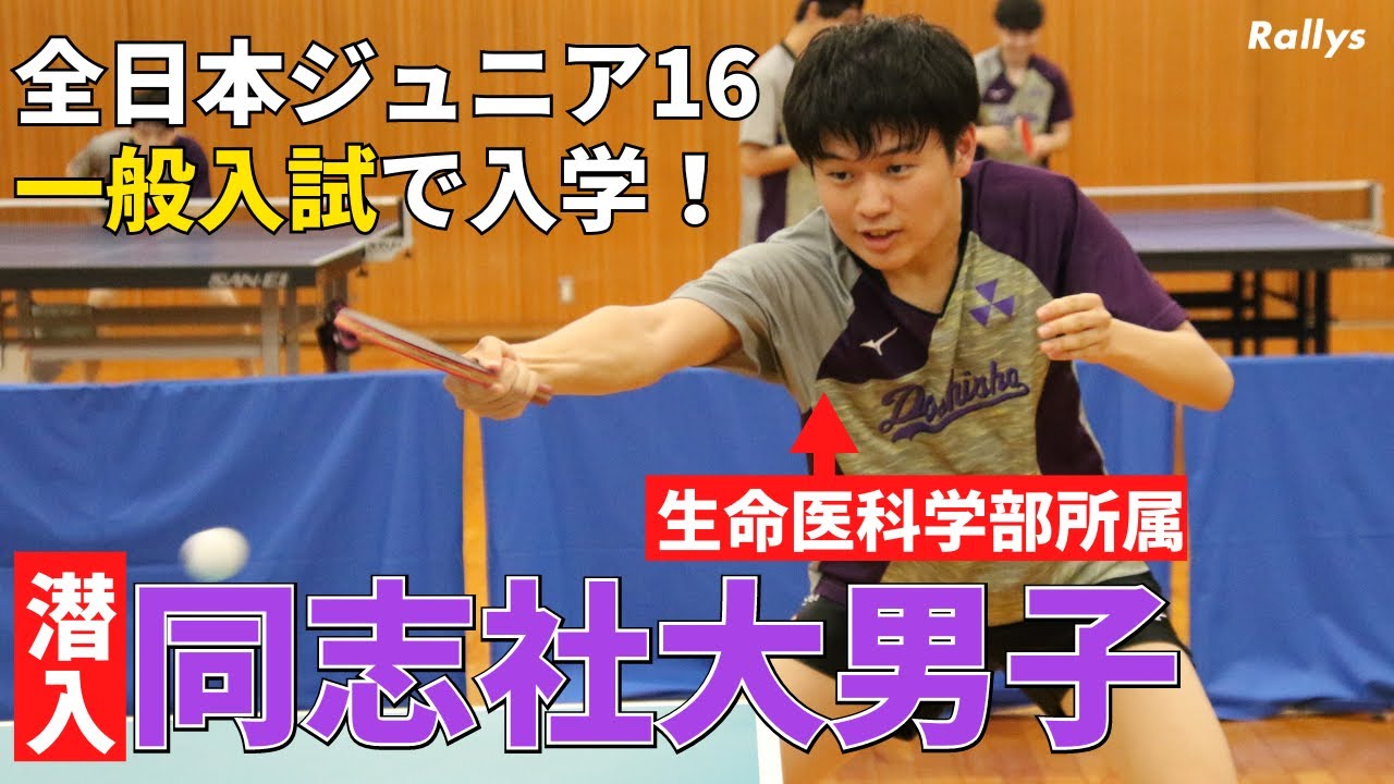 全日本ジュニア16は一般入試で理系学部に入学！“自分の長所を理解した練習”で関西学生リーグ準優勝　同志社大学男子卓球部に潜入！