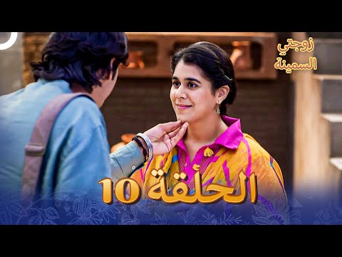 زوجتي السمينة الفصل 10 Badho Bahu 