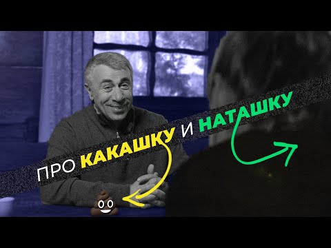 Про Какашку и Наташку. Критика и рекомендации